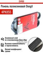 ������ ������������ Dongil 4PK855 Dongil ���. 4PK855 4PK855 ����