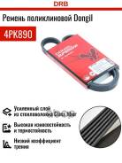 ������ ������������ Dongil 4PK890 Dongil ���. 4PK890 4PK890 ����