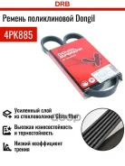 ������ ������������ Dongil 4PK885 Dongil ���. 4PK885 4PK885 ����