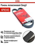 ������ ������������ Dongil 4PK945 Dongil ���. 4PK945 4PK945 ����