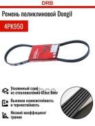 ������ ������������ Dongil 4PK950 Dongil ���. 4PK950 4PK950 ����