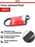 ������ ������������ Dongil 5PK975 Dongil ���. 5PK975 5PK975 ����