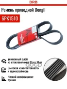 ������ ������������ Dongil 6PK1510 Dongil ���. 6PK1510 6PK1510 ����