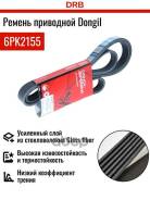 ������ ������������ Dongil 6PK2155 Dongil ���. 6PK2155 6PK2155 ����
