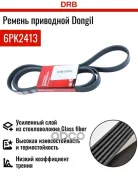 ������ ������������ Dongil 6PK2413 252122F300, �252122F310, �252122F320, �06E903137AG, �55563222, �A0119974792, �06E903137J Dongil ���. 6PK2413 6PK241...