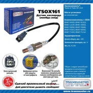 ������ ����. ��� �/� Toyota LC Prado (02-) 4.0i �� ���. Transmaster Universal ���. TSOX161 TSOX161 ����
