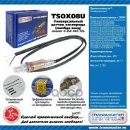 ������ ����. ������� Transmaster Universal ���. TSOX08U TSOX08U ����