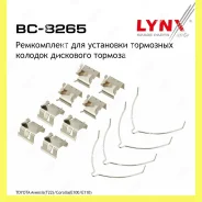 ����������� ��� ��������� �������� ������� Lynxauto BC8265 BC8265 ����