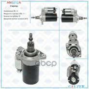 ������� 12� / 1.1 ��� / ACR / Seat, VW Gelzer ���. AN0212A AN0212A AN0212A ����