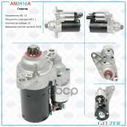 ������� 12� / 1 ��� / ACR / Audi, Seat, Skoda, VW Gelzer ���. AN0416A AN0416A AN0416A ����