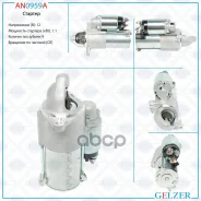 ������� 12� / 1.1 ��� / CR / Alfa Romeo, Chevrolet, Fiat, Opel, Saab, Vauxhall Gelzer ���. AN0959A AN0959A AN0959A ����