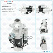 ������� 24� / 5.5 ��� / CR / Renault, Volvo Gelzer ���. AN2044A AN2044A AN2044A ����