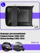 ����� ����� �������� ����� Peugeot Partner (2002-2012) 9101. Q7 9101Q7 ����