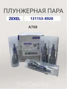 ���������� ���� A768 Zexel 131153-8920, Bosch 9413610341 131153-8920 ����