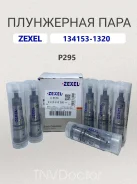 ���������� ���� P295 Zexel 134153-1320, Bosch 9413610380 134153-1320 ����