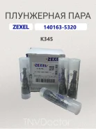 ���������� ���� K345 Zexel 140163-5320, Bosch F01G19W05U 140163-5320 ����