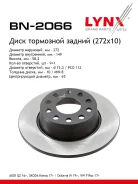 ���� ��������� ��������������� (272x10) ��� LYNXauto [BN2066] BN2066 ����