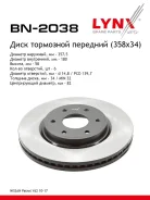 ���� ��������� ������������� (358x34) ����� LYNXauto [BN2038] BN2038 ����