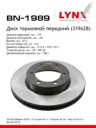 ���� ��������� ������������� (319x28) ����� LYNXauto [BN1989] BN1989 ����