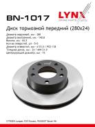 ���� ��������� ������������� (280x24) ����� ����/��� LYNXauto [BN1017] BN1017 ����
