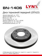 ���� ��������� ������������� (257x22) ����� LYNXauto [BN1406] BN1406 ����