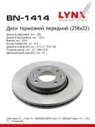 ���� ��������� ������������� (258x22) ����� LYNXauto [BN1414] BN1414 ����