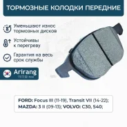 ������� ��������� ������� �����. Ford (Focus III 10-, Transit II 13-), Mazda (3), Volvo (C30, S40) Arirang ARG281995 ARG281995 ����