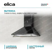 ��������� ������� elica ������ (tamaya) rail anbr/a/60 prf0172861 ������� Elica ������ (tamaya) RAIL ANBR/A/60 PRF0172861 ����
