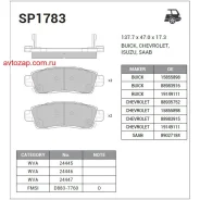 ������� ��������! ������ Chevrolet TrailBlazer, Saab 9-7 4.2-5.3i 02 SP1783 Sangsin Brake SP1783 SP1783 ����