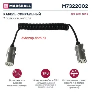 ������ ����������! 7/6 ��������, Type S, Lmax=4500, � 2 ����. ��������� 24V ISO3731/ Marshall M7322002 M7322002 ����