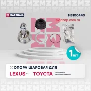 ����� ������� �����.! Lexus Gx 01, Toyota 4 Runner IV 02/ Land Cruiser 200/Prado 98 Marshall M8100440 M8100440 ����
