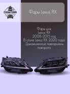 ���� "LED" Lexus RX (AL10) 2009-2015 ���. � ����� 2020 ���� 2012 ����