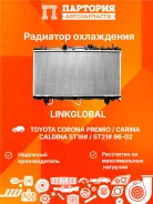 �������� ���������� ��������� Toyota Caldina LG-16400-7A190 LG164007A190 ����
