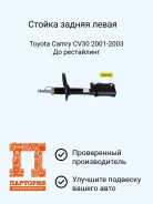 ����������� Toyota Camry AS0108, ����� ������ AS0108 ����