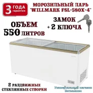����������� ���� "Willmark FSL-580X-4" c ����������� ���������, �����, 550 � ( ����� ) ����