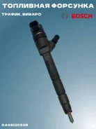 �������� ��������� ������ 20DTI-M9R-786, M9R-788 4449971, 8200839859 Bosch ���. 0445110338 0445110338 ����