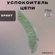 ����������� ���� EP6DT ���� 308, ������� �4 Peugeot-Citroen ���. 081830 081830 ����