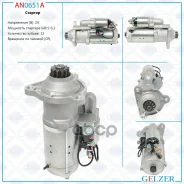 ������� 24� / 6.2 ��� / CR / Mercedes O500 2001-, Mercedes O580 1999- Gelzer ���. AN0651A AN0651A AN0651A ����