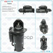 ������� 24� / 4.5 ��� / CR / Kamaz, Timberjack, Yutong Gelzer ���. AN0937A AN0937A AN0937A ����