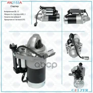 ������� 12� / 2 ��� / CR / Infiniti, Nissan Gelzer ���. AN2153A AN2153A AN2153A ����