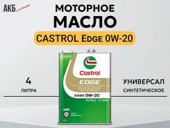 Castrol Edge. 0W-20, �������������, 4��. ����