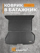 ��������� ������ � �������� Kamatto Rubber ��� Nissan Serena C27 ����