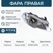 ���� �������� ������ � ������������������ Daewoo (Nexia 08-) Arirang ARG231155R Arirang ARG231155R ARG231155R ����