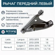 ����� �������� ������ ����� Renault (Logan 10-), Nissan Almera g15, Lada Largus 12- Arirang ARG851685L Arirang ARG851685L ARG851685L ����