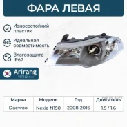 ���� �������� ����� � ������������������ Daewoo (Nexia 08-) Arirang ARG231155L Arirang ARG231155L ARG231155L ����