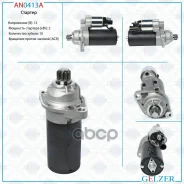 ������� 12� / 2 ��� / ACR / Audi, Seat, Skoda, VW Gelzer ���. AN0413A AN0413A AN0413A ����