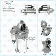 ������� Fiat Tipo 14-23, Alfa Romeo Mito 08-, OPEL Combo 12-, Peugeot Bipper 08- Gelzer ���. AN3376A AN3376A ����