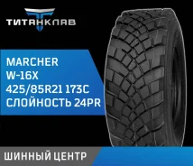 Marcher W-16X. �����������, 2025 ���, ����� ����