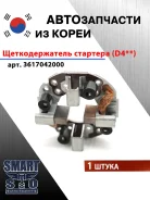 �������������� �������� (D4) Hyundai / Kia 3617042000 3617042000 ����