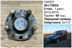 ������� Volkswagen Caddy 2011 1T0598611A CBZA 2KJ, ������ 1T0598611A ����